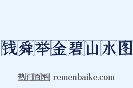 钱舜举金碧山水图是什么意思的图片